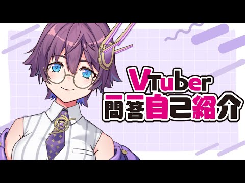 【自己紹介】デンジャラス一問一答自己紹介【デンジャラス・マール/Vtuber】