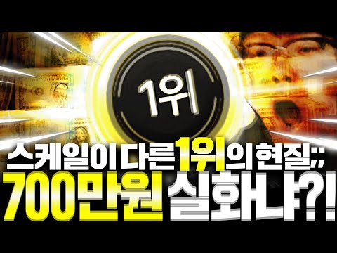 서버 구단가치 1위 형님 오셨다 신규팩 700만원 폭풍현질;;