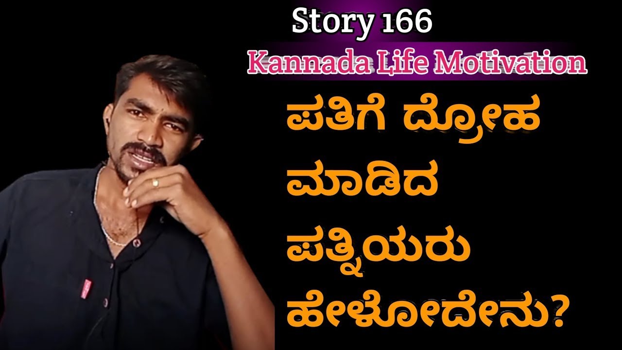 Story 166 | Kannada | Husband Wife Cheating Affairs Motivation