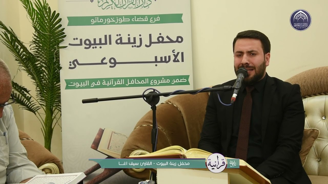 تلاوات القرانية - القارئ سيف اغا