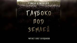 Рэмси КЭМПБЕЛЛ - Глубоко под землей. Аудиокнига. Читает Олег Булдаков