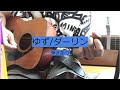 【ゆず/ダーリン】 弾き語り