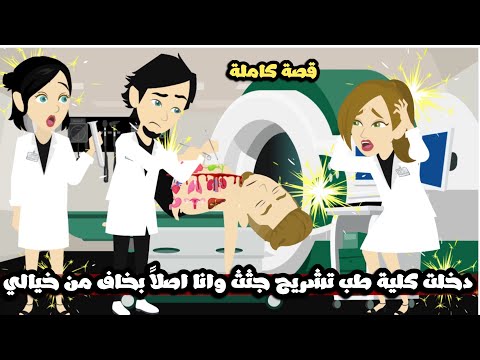 دخلت كلية طب تشريح جثث وانا اصلا بخاف من خيالي قصة كاملة