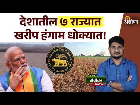 Kharif Price : देशातील कोणत्या राज्यांमध्ये खरीप हंगाम धोक्यात आहे? | Agrowon