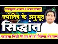 ज्योतिष के अनुभूत सिद्धांत | महादशा किसी भी ग्रह की हो मिलेगा श्रेष्ठ फल | कुंडली अध्ययन में सहयोगी