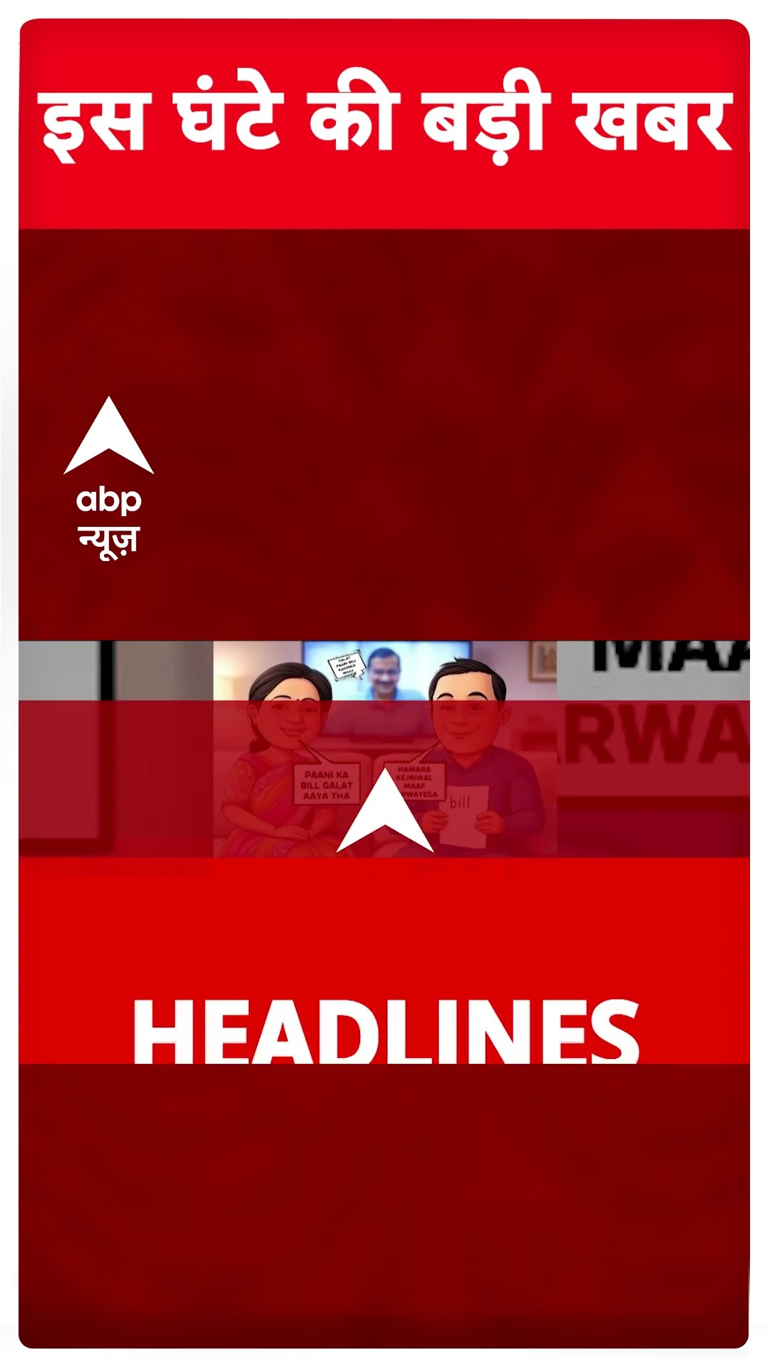 Top Headlines : इस घंटे की बड़ी खबरें | Delhi Election | Congress | BJP | AAP | BSPC | #shorts