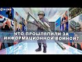 Информационная война или реальная?!