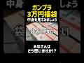 【衝撃】ガンプラ3万円福袋の中身… #ガンプラ #ガンダム #福袋