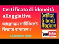 certificato di idoneità alloggiativa ( আল্লোজ্জ্য সার্টিফিকেট কিভাবে বানাবেন )
