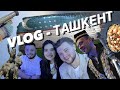 VLOG/ ТАШКЕНТ / ЕГОР КРИД - С НАМИ!