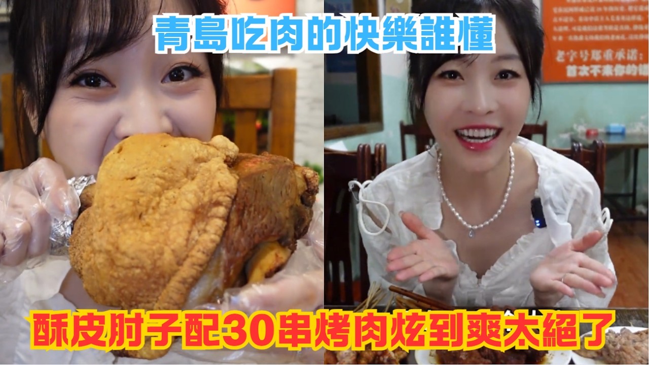 青島吃肉的快樂誰懂，酥皮肘子配 30 串烤肉炫到爽太絕了#傳説中的蕙蕙 #熱門 #美食分享 #美食 #吃播 #吃貨日常 #美食vlog #媽呀太香了