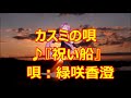 ♪『祝い船』カスミの唄 うた:緑咲香澄 MMDダンス:ミク