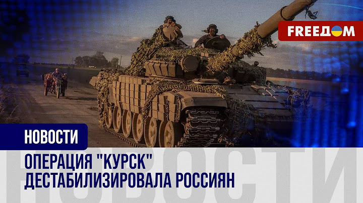 🔴 КУРСКАЯ кампания ВСУ: прорыв границы продемонстрировал ХАОС в российском руководстве