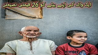 ایک والد کی اپنے بیٹے کو 26 قیمتی نصیحتں