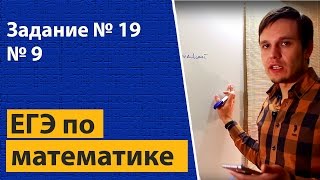 Решение задания 19 ЕГЭ по математике. Профильный уровень.