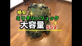 【キャンプ道具紹介】格安で大容量（５５ℓ）ミリタリーリュック