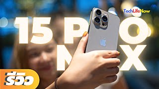 รีวิว iPhone 15 Pro Max - 1 เดือนผ่านไป ชอบ! ไม่ชอบ!? อะไรบ้าง? | #TechLifeNow