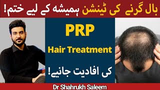 ?PRP For Hair Loss In Urdu / Hindi What is Platelet-Rich Plasma (PRP)And How PRP Works For Hair Loss