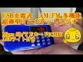 USB充電式ポケットラジオ AMの音が良い！おすすめ！　Aosnow　[商品レビュー]