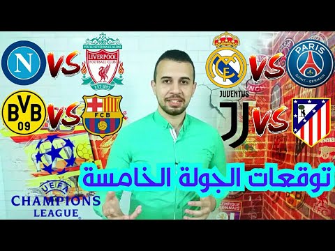توقعات الجولة الخامسة من دورى أبطال أوروبا