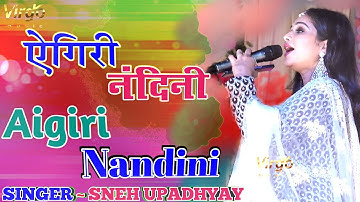 Aigiri Nandini Sneh Upadhyay || ऐगिरी नंदिनी~ स्नेह उपाध्याय || Navratri Special || Live Singing