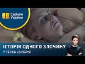 Серця трьох | Історія одного злочину | 7 сезон