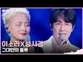 이소라X성시경 - 그대안의 블루 [더 시즌즈-성시경의 고막남친] | KBS 260327 방송