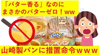 【悲報】「バター香る」なのにバターゼロ！山崎製パンに措置命令！ｗｗｗｗｗｗ