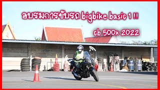 (EP.6) CB500x22 อบรมการขับรถ bigblke แบบ basic 1 bigwingพระราม 5 !!! l พี่บะพาแว็น by เจ้าขุนทอง !!!