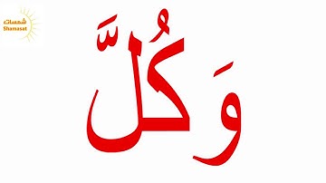 سورة النبأ  الجزء السادس--جلين دومان-Glenn Doman