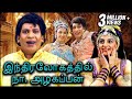 Indiralogathil Na Alagappan | இந்திரலோகத்தில் நா. அழகப்பன் | Vadivelu, Yamini