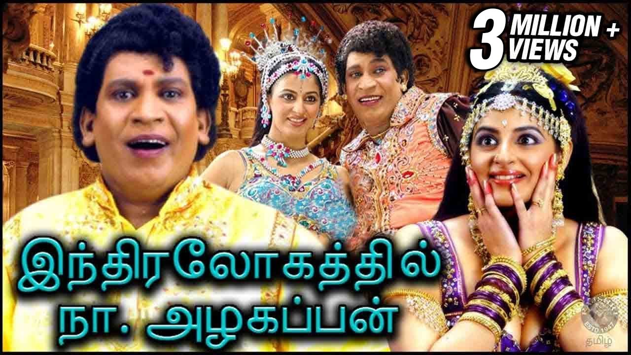 Indiralogathil Na Alagappan      Vadivelu Yamini