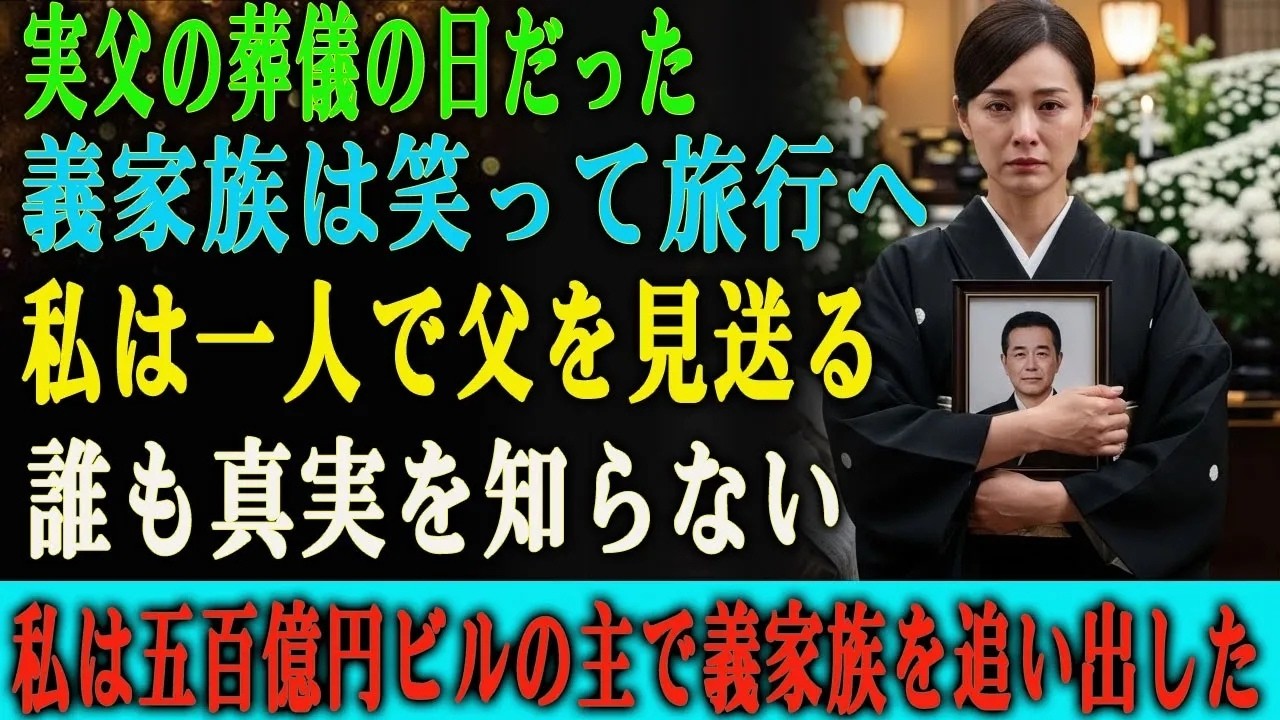 父の葬式の最中、私は受付帳に自分の名前を探した。でも、私の名前も、夫の名前も、義母の名前もなかった。まるで私がここに存在していなかったかのようだった。1ヶ月前、父が亡くなった瞬間、夫は空港にいた。電話の向こうには、若い女性の声が聞こえた。「社長、搭乗が始まりますよ。」義母は言った。「あなたはあなたの家族でいいでしょう。」私は一人で棺の前に立った。夫は帰ってきて、何も言わなかった。そして私は、...