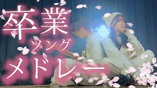 【卒業式の朝聞いて欲しい】ありったけのおめでとうを込めた卒業メドレー!!!!!!!