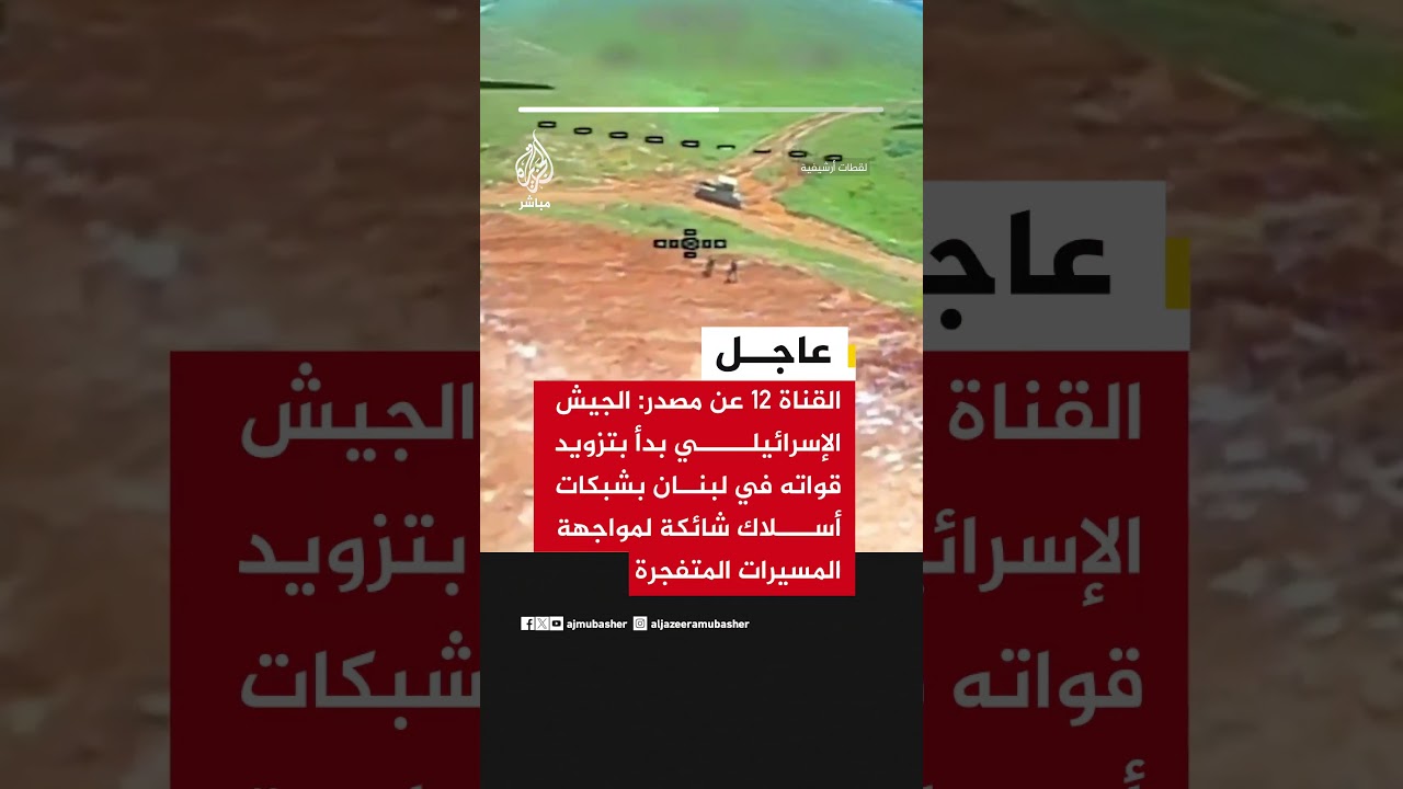 القناة 12 : الجيش الإسرائيلي بدأ بتزويد قواته في #لبنان بشبكات أسلاك شائكة لمواجهة المسيرات المتفجرة
