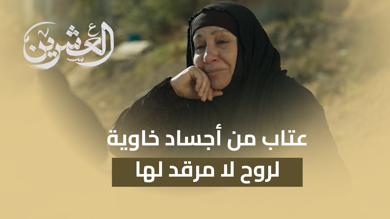 عتاب من أجساد خاوية لروح لا مرقد لها - YouTube