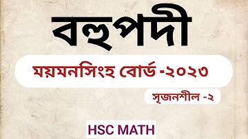 ময়মনসিংহ বোর্ড-২০২৩ | বহুপদী ও বহুপদী সমীকরণ | ২ নম্বর সৃজনশীল প্রশ্ন সমাধান | HSC MATH |