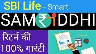 SBI Life Smart Samriddhi plan l एसबीआई लाइफ  स्मार्ट समृद्धि  प्लान  l SBI Smart Samriddhi