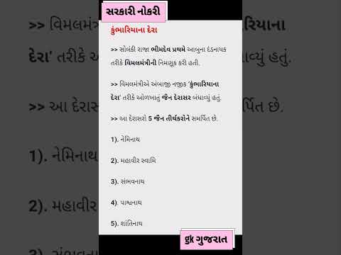 કુંભારીયા ના દેરા વિશે જાણીએ,#તલાટી #ફોરેસ્ટ #પોલીસ #trending #shorts #viral #gk #gujarat #bharti