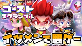 【ゴーストスクランブル】モンスト最新作！引っ張ってオバケを倒す男達！【花江視点】