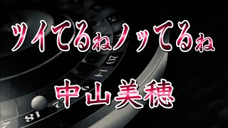 中山美穂    【 ツイてるねノッてるね 】資生堂’86秋のキャンペーンソング (歌詞付き)    歌ってみた🎙