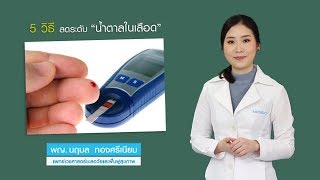 5 วิธี ลดระดับน้ำตาลในเลือด : หมอแนะ : รายการคุยกับหมออัจจิมา