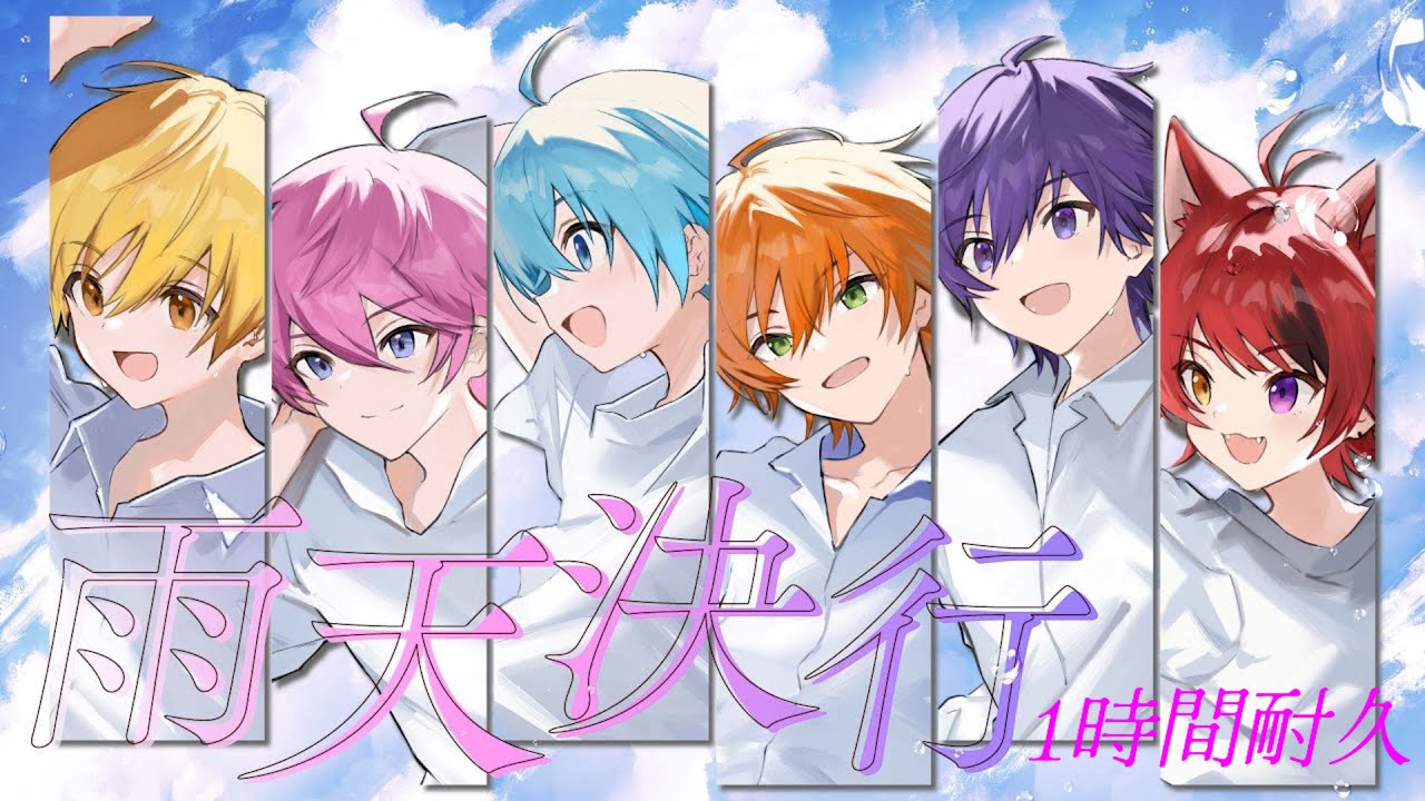 【1時間耐久】雨天決行／すとぷり