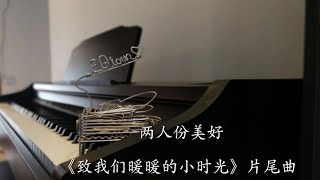 Piano Cover 李俊毅- 两人份美好| 电视剧《致我们暖暖的小时光 ...