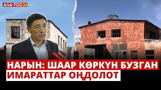 Нарын: Шаар көркүн бузган имараттар оңдолот