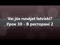 Латиська мова: Урок 30 - В ресторані 2