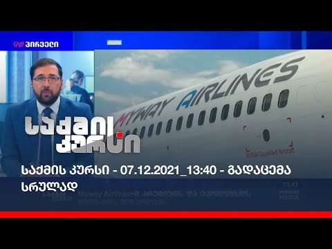 საქმის კურსი - 07.12.2021_13:40 - გადაცემა სრულად