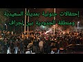 إحتفالات جنونية للجماهير المغربية 🇲🇦 في مدينة السعيدية والمنطقة الحدودية بين لجراف 🎉