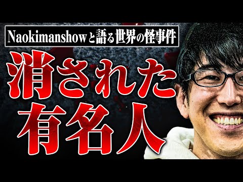 【◯体冷蔵保存、世界的DJの◯…】ナオキマンさんと不可解な◯や怪事件、◯人の値段などについて話したら想像以上に闇が深かった