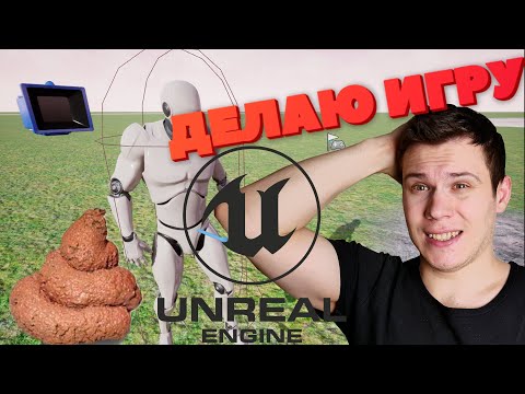 Создаем свою игру на Unreal Engine 5 Без опыта, денег и мозгов!